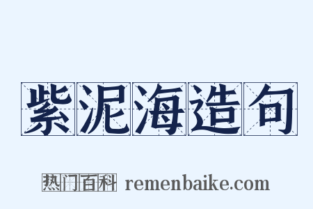 紫泥海造句是什么意思的图片